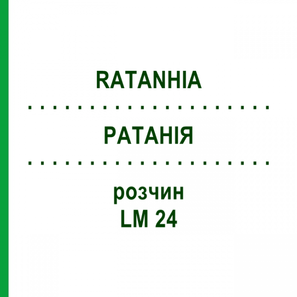 РАТАНІЯ (RATANHIA) LM 24 розчин 10 мл - Гомеопатія ARCANA DR.SEWERIN