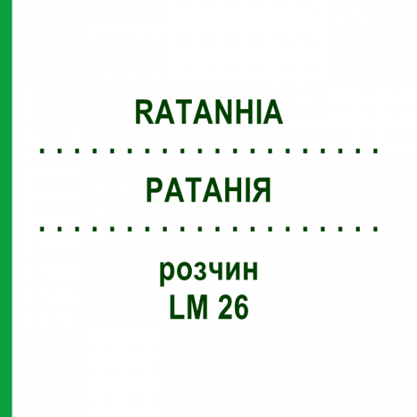 РАТАНІЯ (RATANHIA) LM 26 розчин 10 мл - Гомеопатія ARCANA DR.SEWERIN