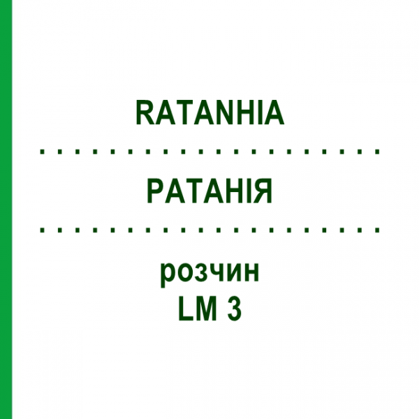 РАТАНІЯ (RATANHIA) LM 3 розчин 10 мл - Гомеопатія ARCANA DR.SEWERIN