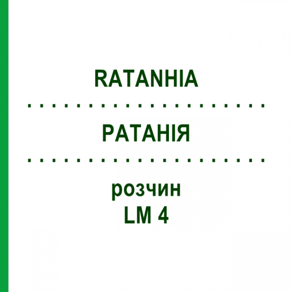 РАТАНІЯ (RATANHIA) LM 4 розчин 10 мл - Гомеопатія ARCANA DR.SEWERIN