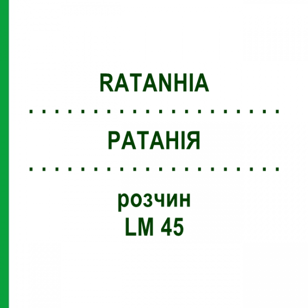 РАТАНІЯ (RATANHIA) LM 45 розчин 10 мл - Гомеопатія ARCANA DR.SEWERIN