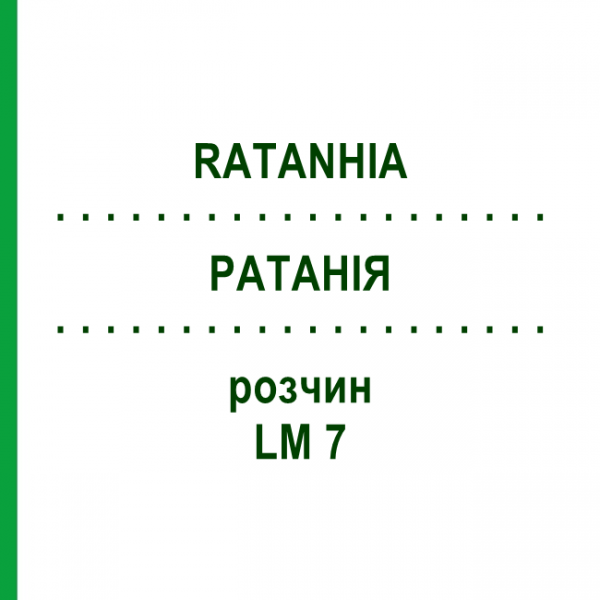 РАТАНІЯ (RATANHIA) LM 7 розчин 10 мл - Гомеопатія ARCANA DR.SEWERIN