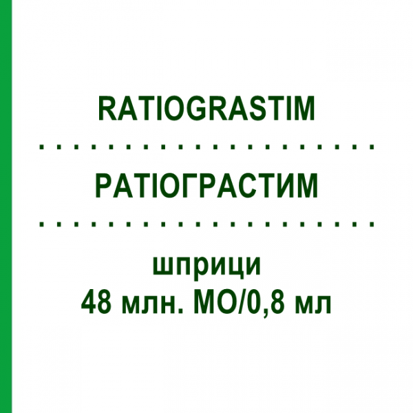 РАТІОГРАСТИМ (RATIOGRASTIM) 48 млн. МО/0,8 мл шприци 5 шт - Філграстим EURIMPHARM