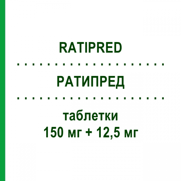 РАТИПРЕД (RATIPRED) 150 мг + 12,5 мг таблетки 28 шт - Ірбесартан, Діуретик GENETIC