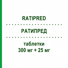 РАТИПРЕД (RATIPRED) 300 мг + 25 мг таблетки 28 шт - Ирбесартан, Диуретик GENETIC