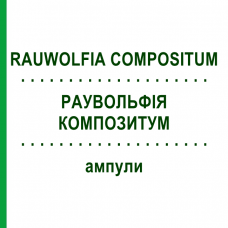 РАУВОЛЬФІЯ КОМПОЗИТУМ (RAUWOLFIA COMPOSITUM) ампули 100 шт - Гомеопатія BIOLOGISCHE HEILMITTEL HEEL