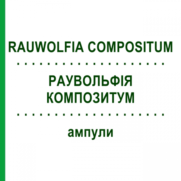 РАУВОЛЬФІЯ КОМПОЗИТУМ (RAUWOLFIA COMPOSITUM) ампули 100 шт - Гомеопатія BIOLOGISCHE HEILMITTEL HEEL