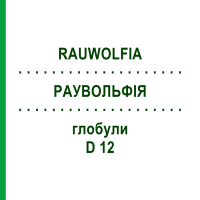 РАУВОЛЬФІЯ (RAUWOLFIA) D 12 глобули 10 г - Гомеопатія DHU