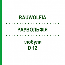 РАУВОЛЬФИЯ (RAUWOLFIA) D 12 глобули 10 г - Гомеопатия DHU