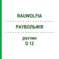 РАУВОЛЬФИЯ (RAUWOLFIA) D 12 раствор 20 мл - Гомеопатия DHU
