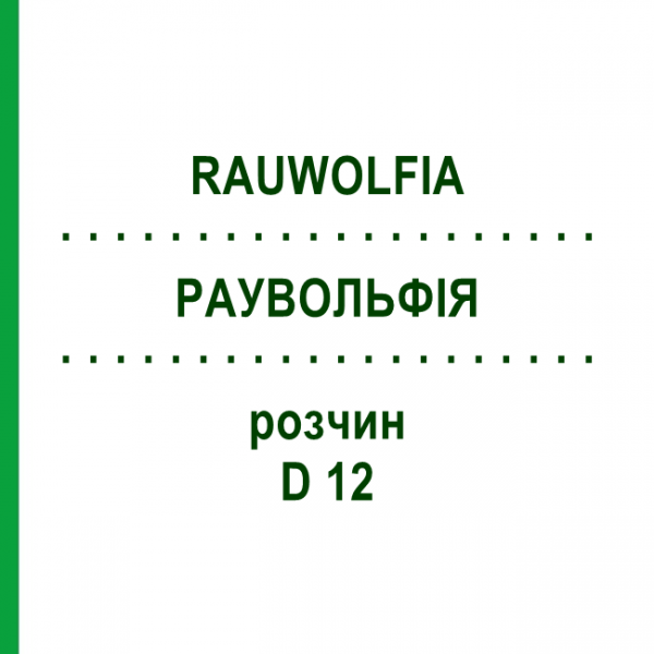 РАУВОЛЬФИЯ (RAUWOLFIA) D 12 раствор 20 мл - Гомеопатия DHU