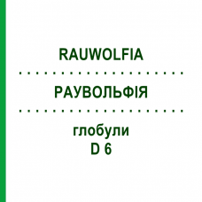 РАУВОЛЬФИЯ (RAUWOLFIA) D 6 глобули 10 г - Гомеопатия DHU