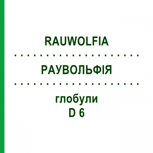 РАУВОЛЬФИЯ (RAUWOLFIA) D 6 глобули 10 г - Гомеопатия DHU