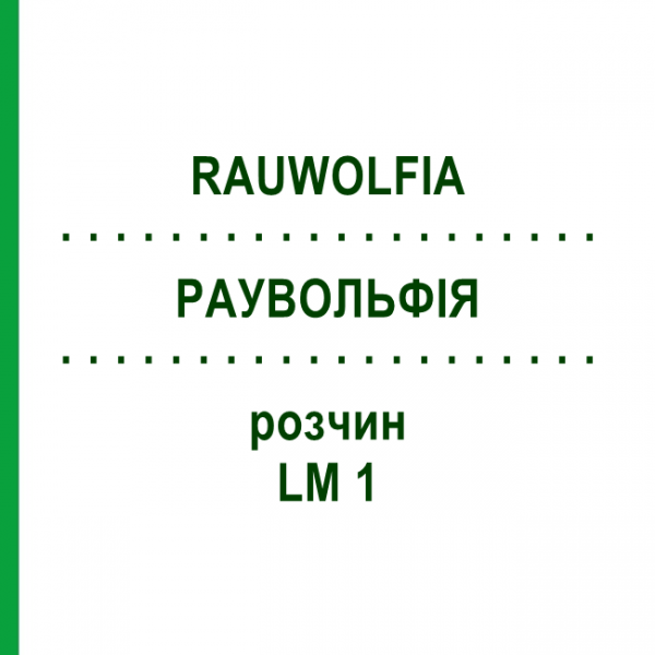 РАУВОЛЬФІЯ (RAUWOLFIA) LM 1 розчин 10 мл - Гомеопатія ARCANA DR.SEWERIN