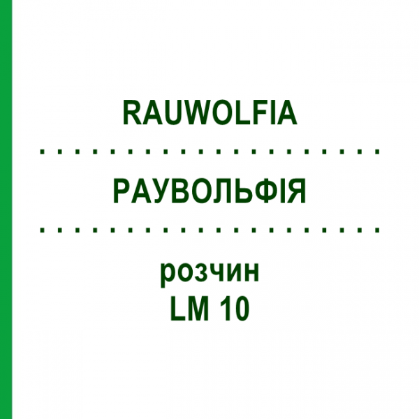 РАУВОЛЬФІЯ (RAUWOLFIA) LM 10 розчин 10 мл - Гомеопатія ARCANA DR.SEWERIN