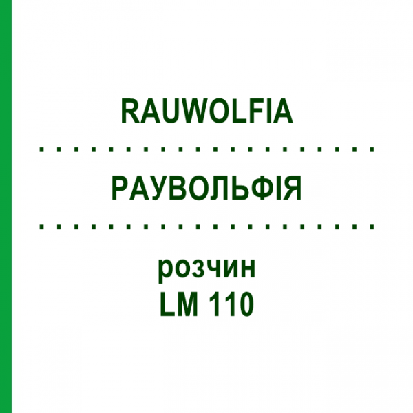 РАУВОЛЬФІЯ (RAUWOLFIA) LM 110 розчин 10 мл - Гомеопатія ARCANA DR.SEWERIN
