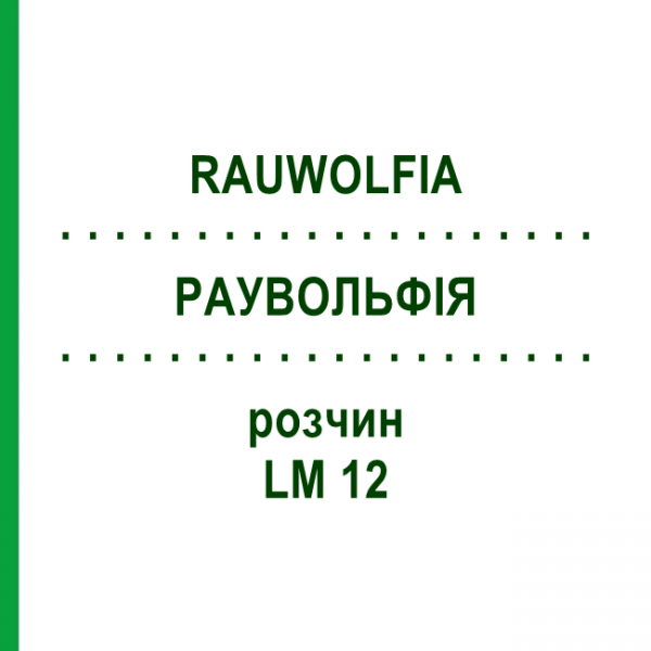 РАУВОЛЬФІЯ (RAUWOLFIA) LM 12 розчин 10 мл - Гомеопатія ARCANA DR.SEWERIN