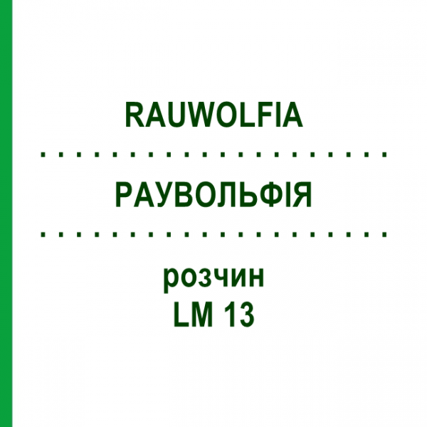 РАУВОЛЬФІЯ (RAUWOLFIA) LM 13 розчин 10 мл - Гомеопатія ARCANA DR.SEWERIN