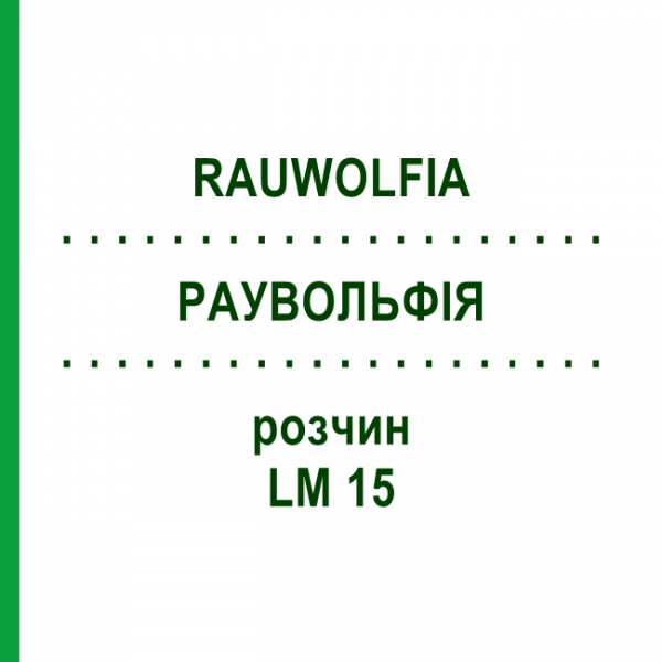 РАУВОЛЬФІЯ (RAUWOLFIA) LM 15 розчин 10 мл - Гомеопатія ARCANA DR.SEWERIN