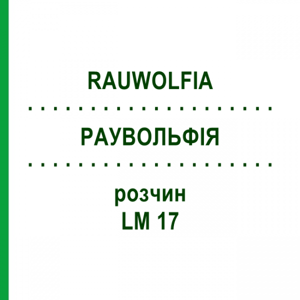 РАУВОЛЬФІЯ (RAUWOLFIA) LM 17 розчин 10 мл - Гомеопатія ARCANA DR.SEWERIN