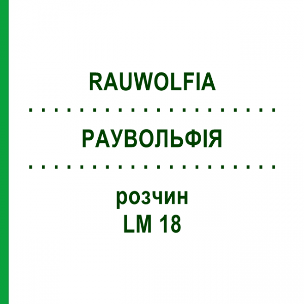 РАУВОЛЬФІЯ (RAUWOLFIA) LM 18 розчин 10 мл - Гомеопатія ARCANA DR.SEWERIN