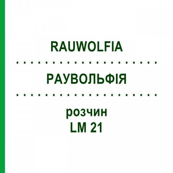 РАУВОЛЬФІЯ (RAUWOLFIA) LM 21 розчин 10 мл - Гомеопатія ARCANA DR.SEWERIN
