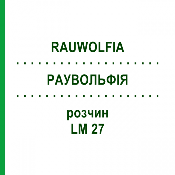 РАУВОЛЬФІЯ (RAUWOLFIA) LM 27 розчин 10 мл - Гомеопатія ARCANA DR.SEWERIN