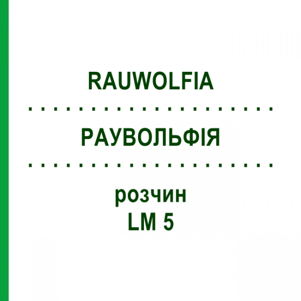 РАУВОЛЬФІЯ (RAUWOLFIA) LM 5 розчин 10 мл - Гомеопатія ARCANA DR.SEWERIN