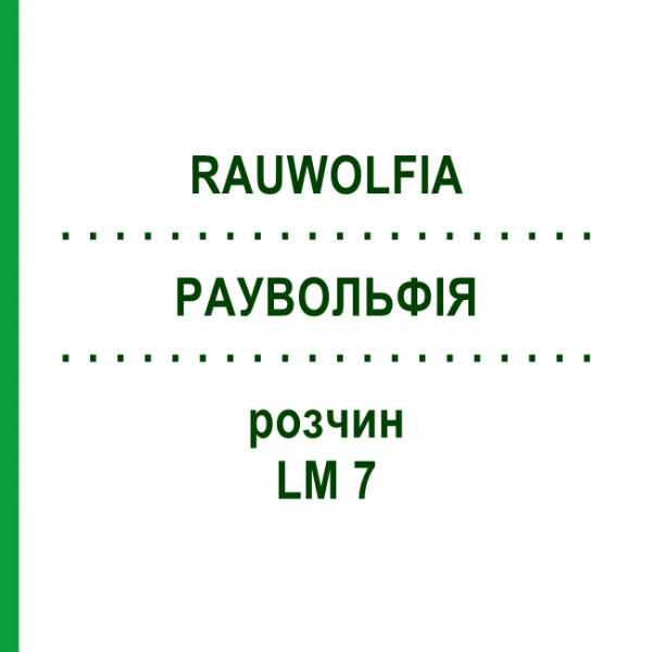 РАУВОЛЬФІЯ (RAUWOLFIA) LM 7 розчин 10 мл - Гомеопатія ARCANA DR.SEWERIN