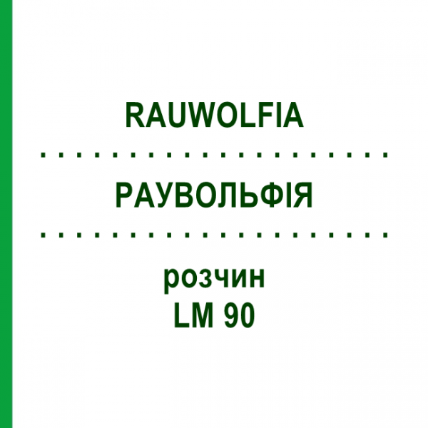 РАУВОЛЬФІЯ (RAUWOLFIA) LM 90 розчин 10 мл - Гомеопатія ARCANA DR.SEWERIN