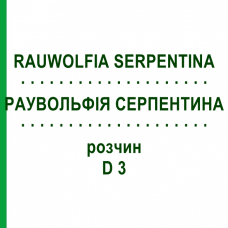 РАУВОЛЬФИЯ СЕРПЕНТИНА (RAUWOLFIA SERPENTINA) D 3 раствор 50 мл - Гомеопатия WELEDA