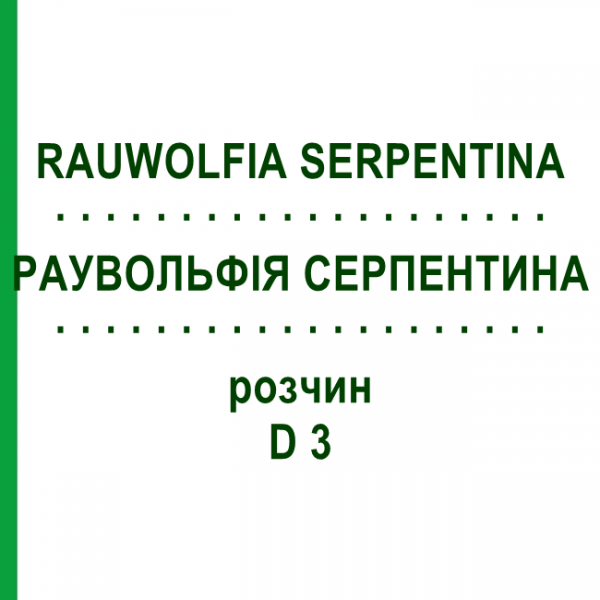 РАУВОЛЬФИЯ СЕРПЕНТИНА (RAUWOLFIA SERPENTINA) D 3 раствор 50 мл - Гомеопатия WELEDA