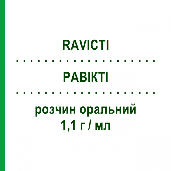 РАВИКТИ (RAVICTI) 1,1 г/мл раствор оральный 25 мл - Глицерол фенил бутират IMMEDICA PHARMA