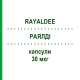 РАЯЛДИ (RAYALDEE) 30 мкг капсулы 30 шт - Кальцифедиол FRESENIUS