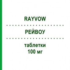 РЕЙВОУ (RAYVOW) 100 мг таблетки 2 шт - Ласмідітан ELI LILLY