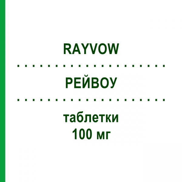 РЕЙВОУ (RAYVOW) 100 мг таблетки 2 шт - Ласмидитан ELI LILLY