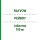 РЕЙВОУ (RAYVOW) 100 мг таблетки 2 шт - Ласмідітан ELI LILLY