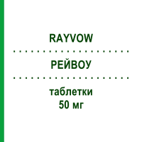 РЕЙВОУ (RAYVOW) 50 мг таблетки 2 шт - Ласмідітан ELI LILLY