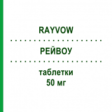 РЕЙВОУ (RAYVOW) 50 мг таблетки 2 шт - Ласмідітан ELI LILLY