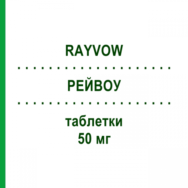 РЕЙВОУ (RAYVOW) 50 мг таблетки 2 шт - Ласмідітан ELI LILLY