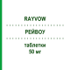 РЕЙВОУ (RAYVOW) 50 мг таблетки 2 шт - Ласмидитан ELI LILLY