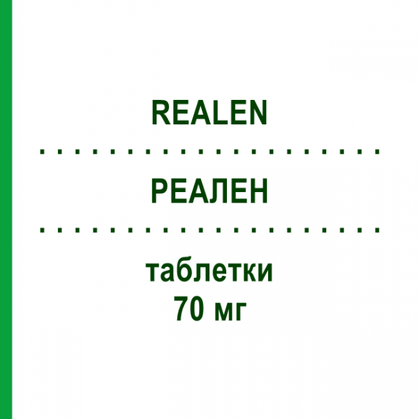 РЕАЛЕН (REALEN) 70 мг таблетки 4 шт - Алендроновая кислота IST.CHIM.INTERNAZ.RENDE