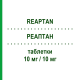 РЕАПТАН (REAPTAN) 10 мг/10 мг таблетки 30 шт - Периндоприл, Амлодипин STRODER