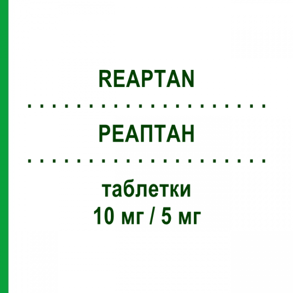 РЕАПТАН (REAPTAN) 10 мг/5 мг таблетки 30 шт - Периндоприл, Амлодипін STRODER