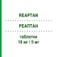 РЕАПТАН (REAPTAN) 10 мг/5 мг таблетки 30 шт - Периндоприл, Амлодипин STRODER
