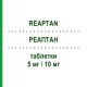 РЕАПТАН (REAPTAN) 5 мг/10 мг таблетки 30 шт - Периндоприл, Амлодипин STRODER