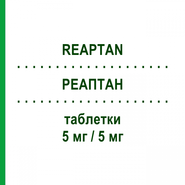 РЕАПТАН (REAPTAN) 5 мг/5 мг таблетки 30 шт - Периндоприл, Амлодипин STRODER