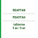 РЕАПТАН (REAPTAN) 5 мг/5 мг таблетки 30 шт - Периндоприл, Амлодипін STRODER
