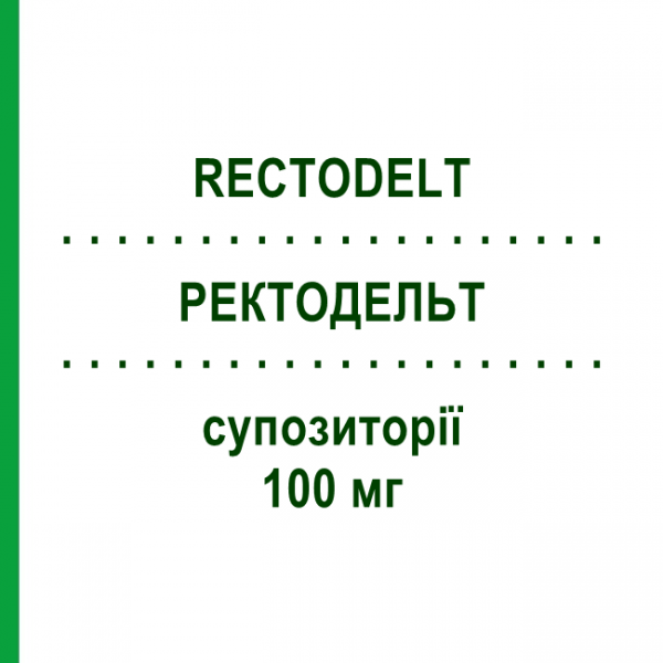 РЕКТОДЕЛЬТ (RECTODELT) 100 мг суппозитории 2 шт - Преднизон MIBE