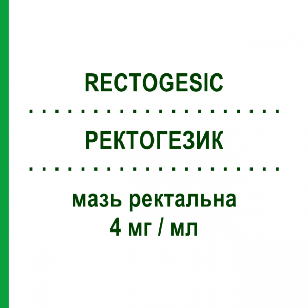 РЕКТОГЕЗИК (RECTOGESIC) 4 мг/мл мазь ректальная 30 г - Глицерола тринитрат KYOWA KIRIN
